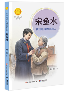 宋鱼水：辨法析理的暖心人